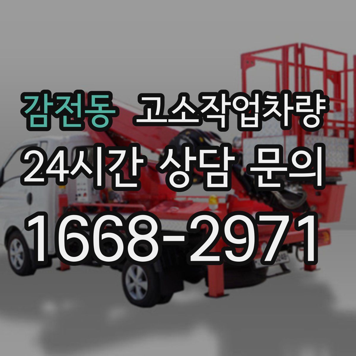 감전동 고소작업차량