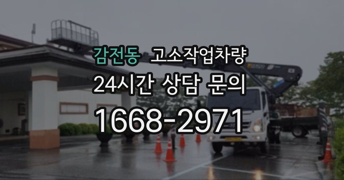 감전동 고소작업차량
