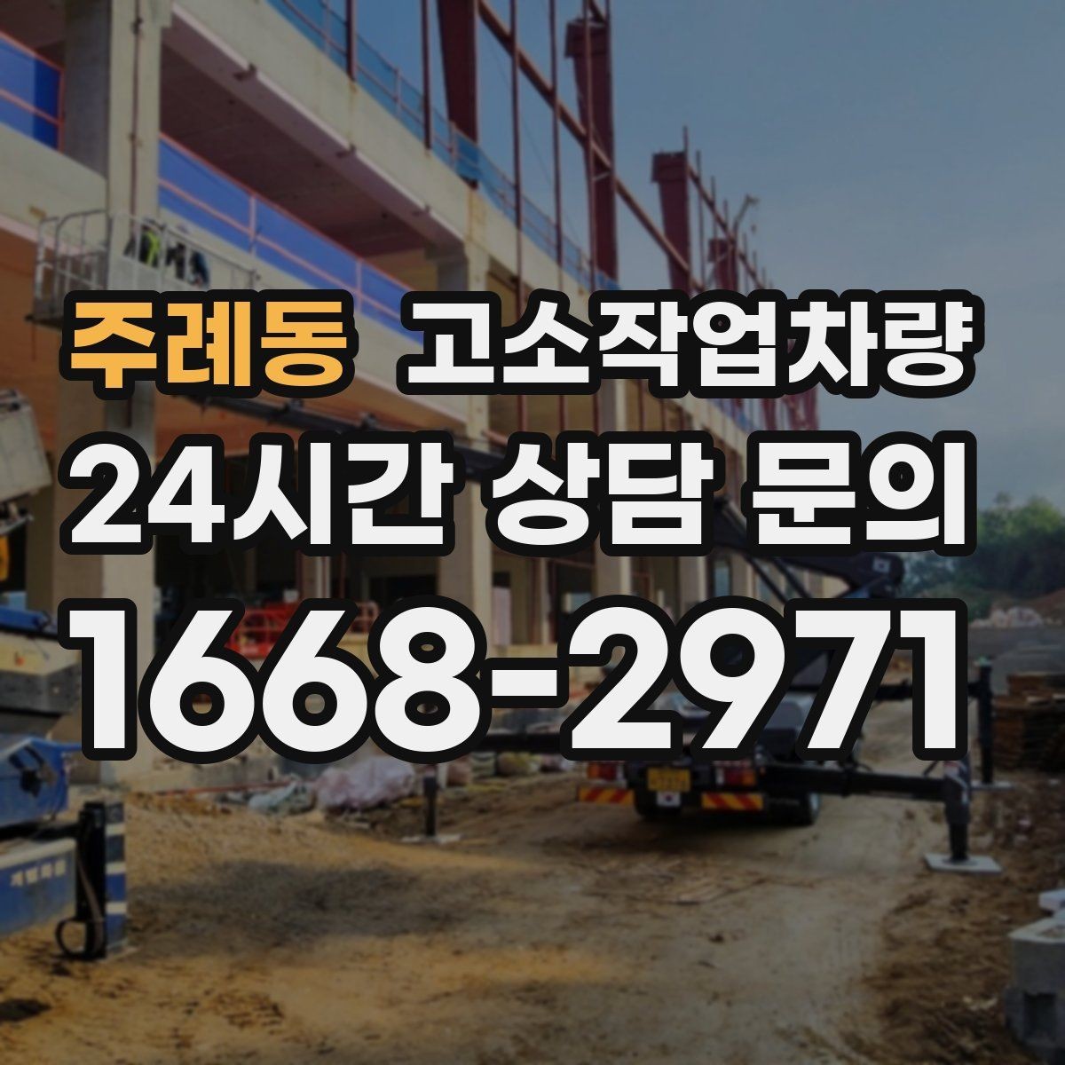 주례동 고소작업차량 작업 환경별 장비 선택 포인트