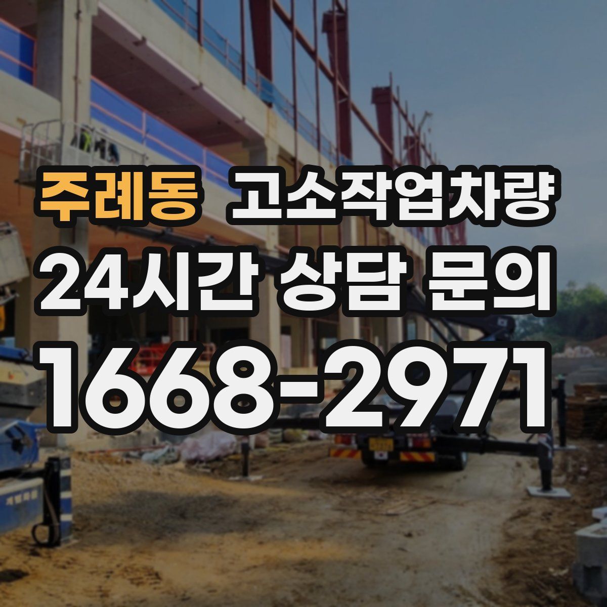 주례동 고소작업차량
