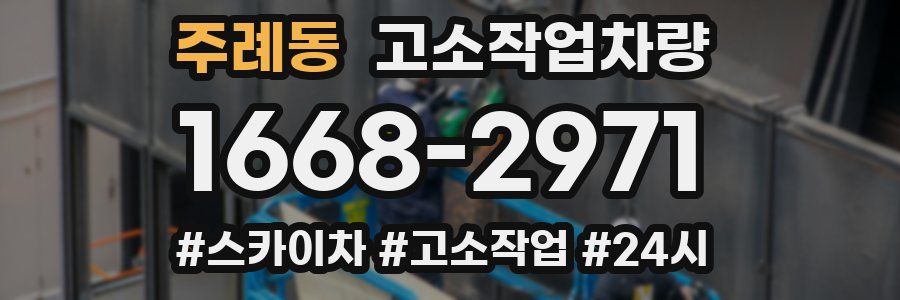 주례동 고소작업차량