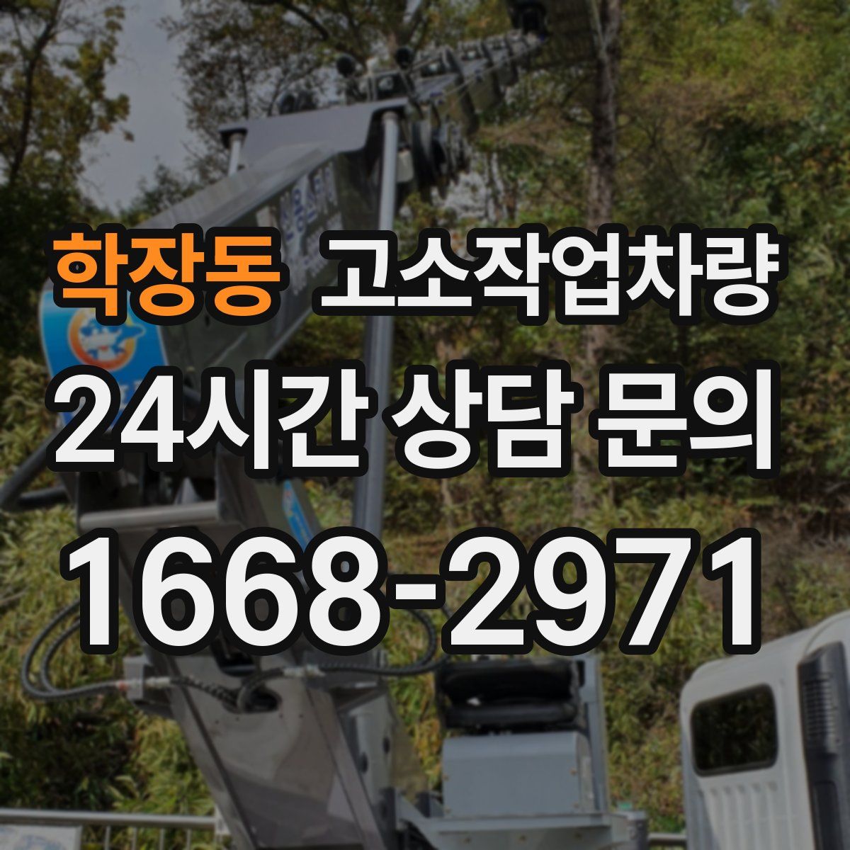 학장동 고소작업차량