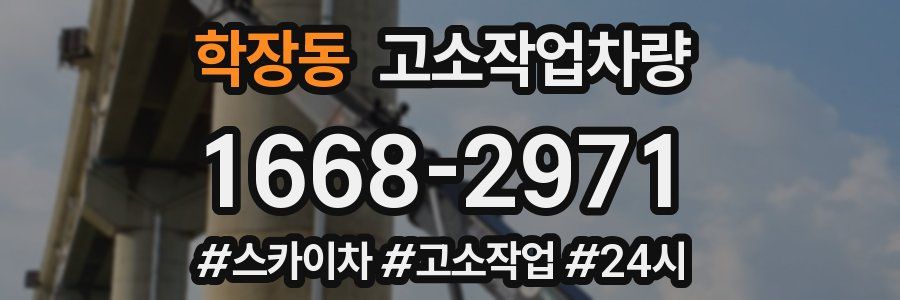 학장동 고소작업차량