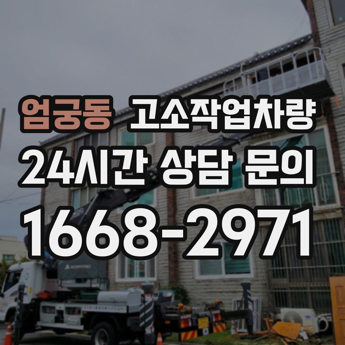 엄궁동 고소작업차량
