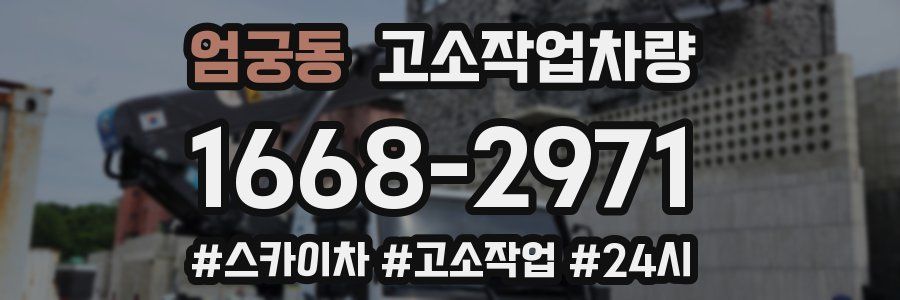 엄궁동 고소작업차량