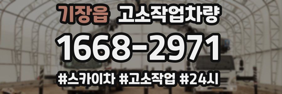 기장읍 고소작업차량