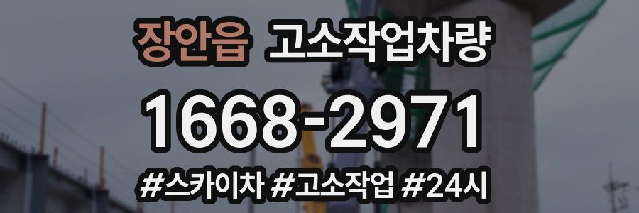 장안읍 고소작업차량