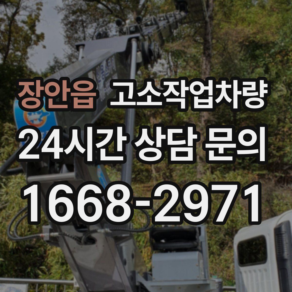 장안읍 고소작업차량