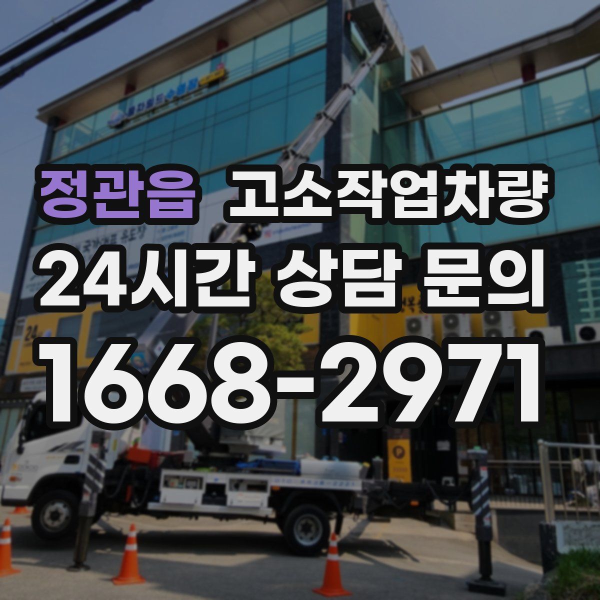정관읍 고소작업차량
