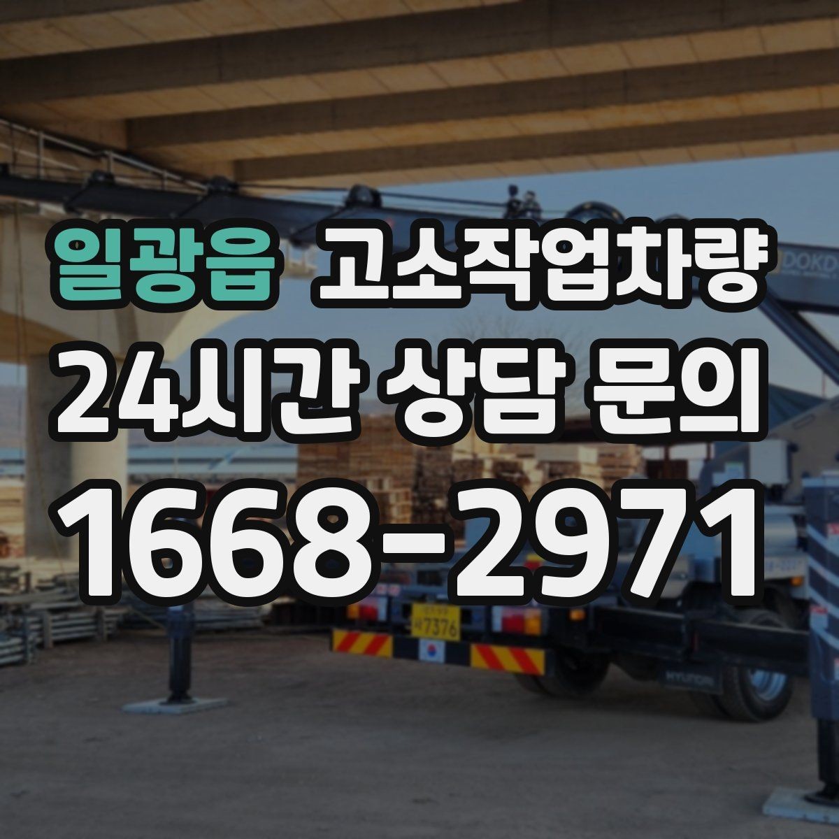 일광읍 고소작업차량 운용 시 자주 묻는 사항과 관리 팁