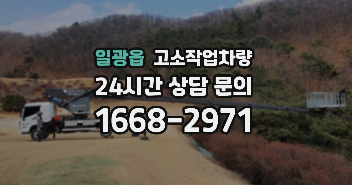 일광읍 고소작업차량