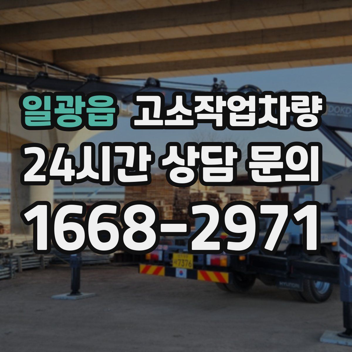 일광읍 고소작업차량