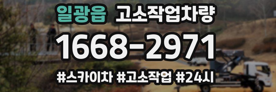 일광읍 고소작업차량