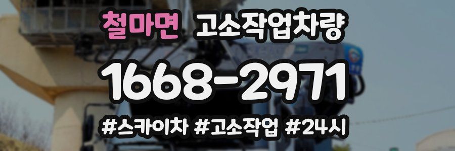 철마면 고소작업차량