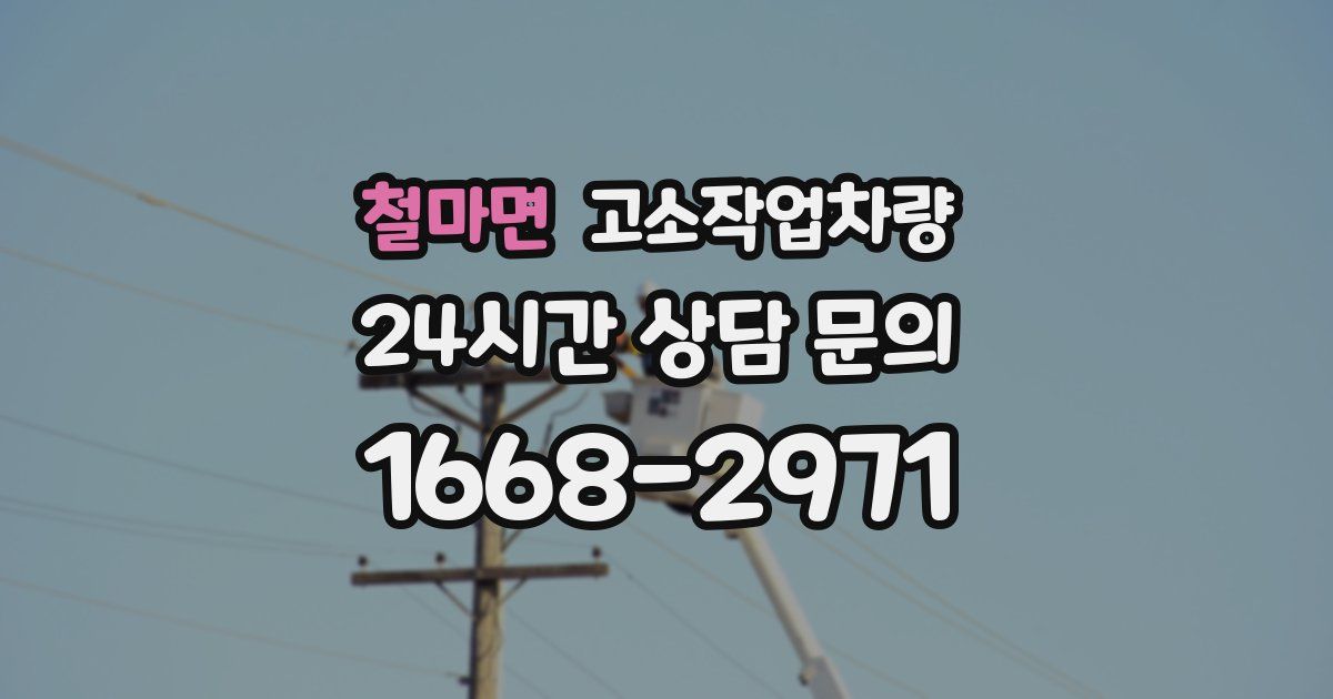철마면 고소작업차량