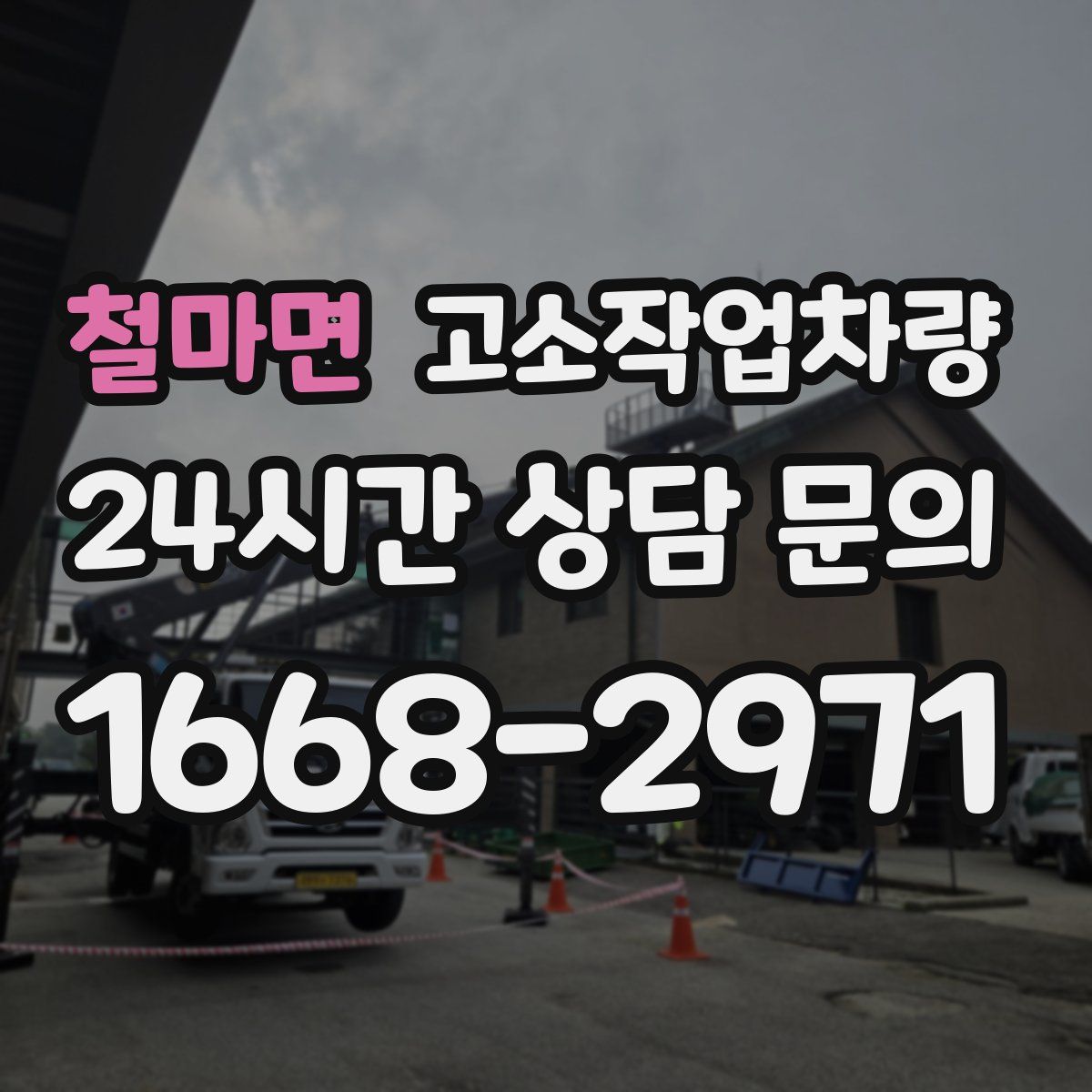 철마면 고소작업차량