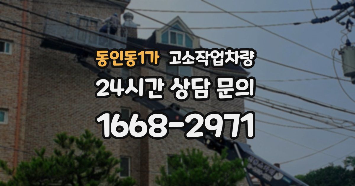 동인동1가 고소작업차량