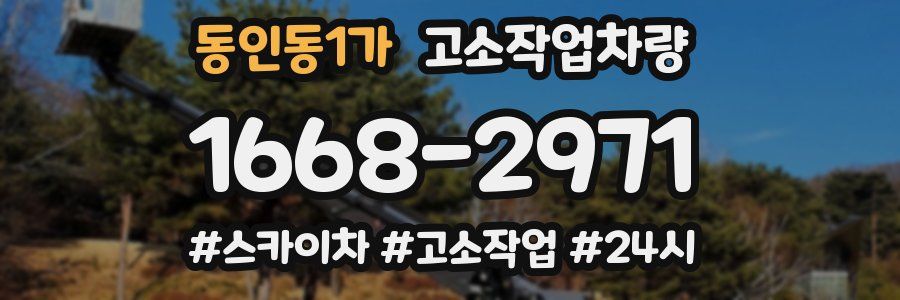동인동1가 고소작업차량