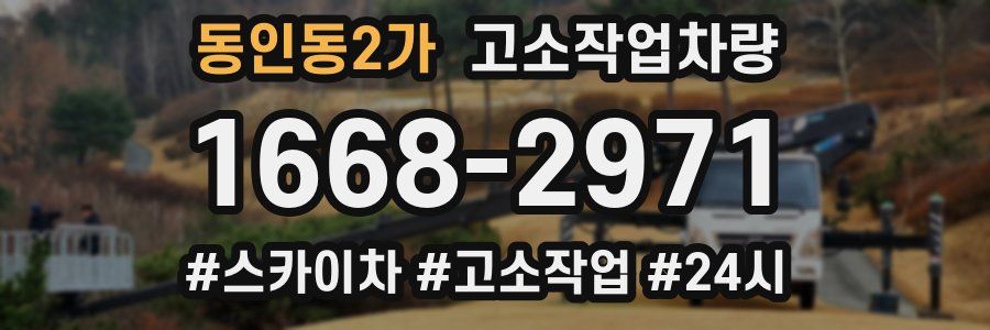 동인동2가 고소작업차량