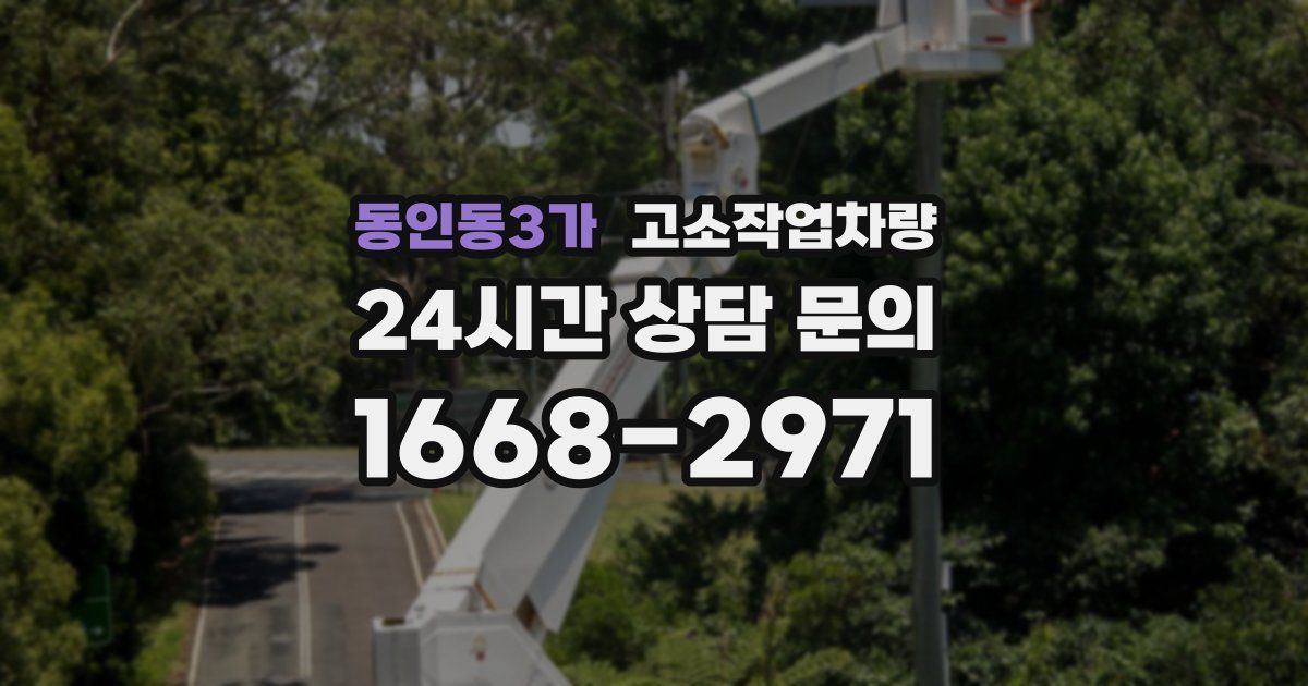 동인동3가 고소작업차량