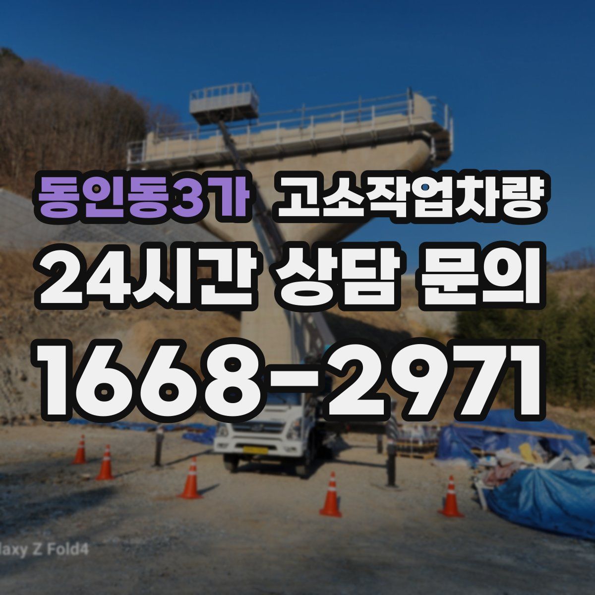 동인동3가 고소작업차량