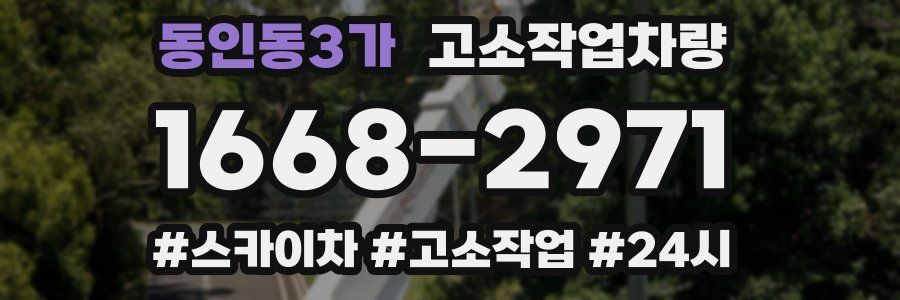 동인동3가 고소작업차량