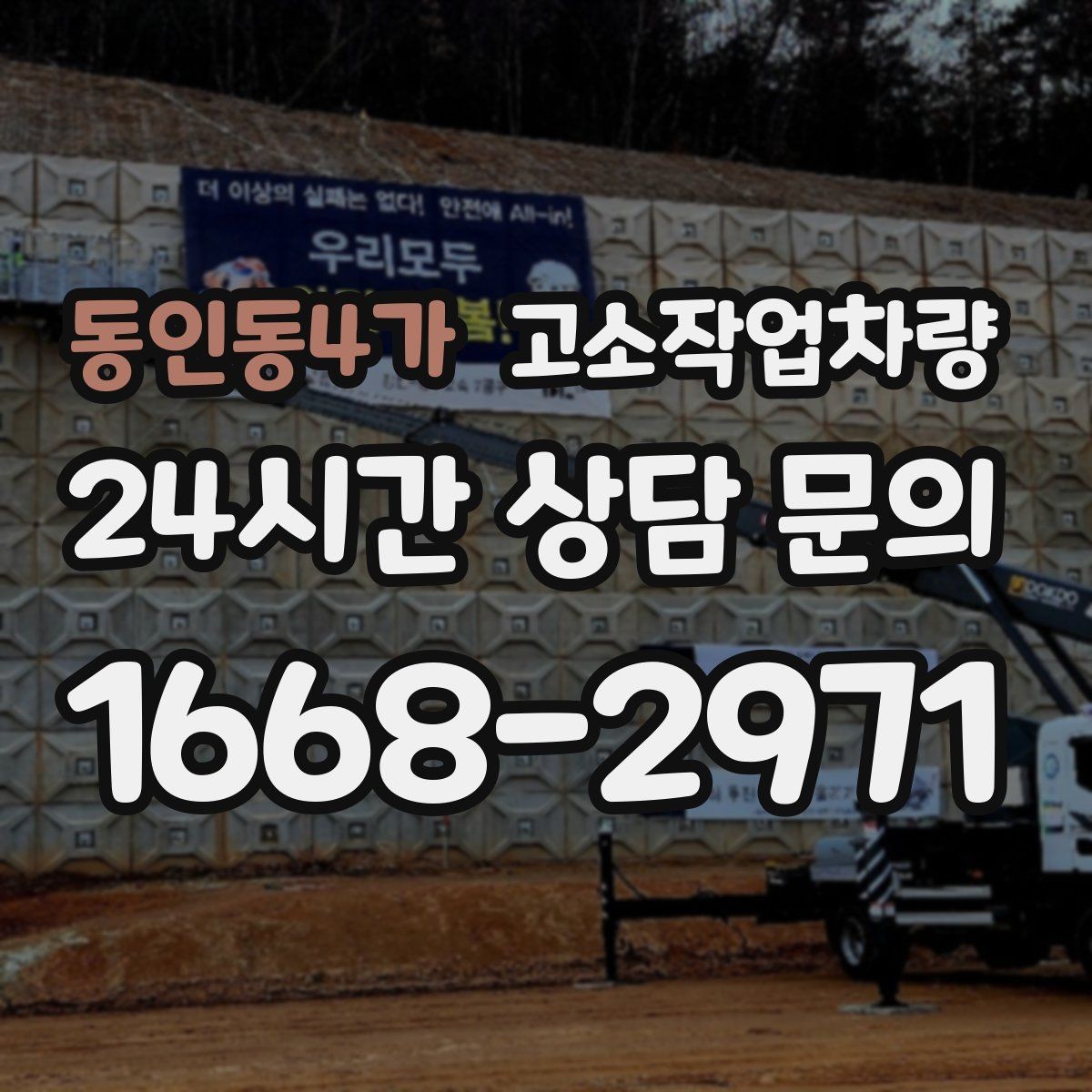 동인동4가 고소작업차량 이동과 배치를 쉽게 하는 팁