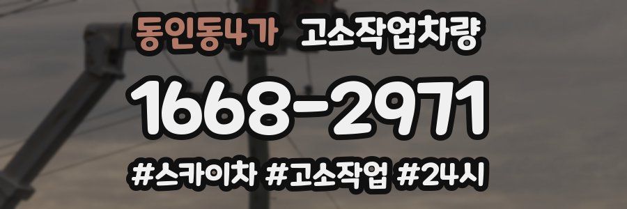 동인동4가 고소작업차량