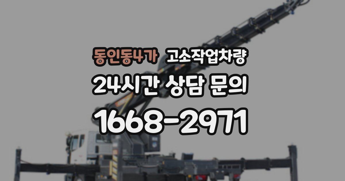 동인동4가 고소작업차량