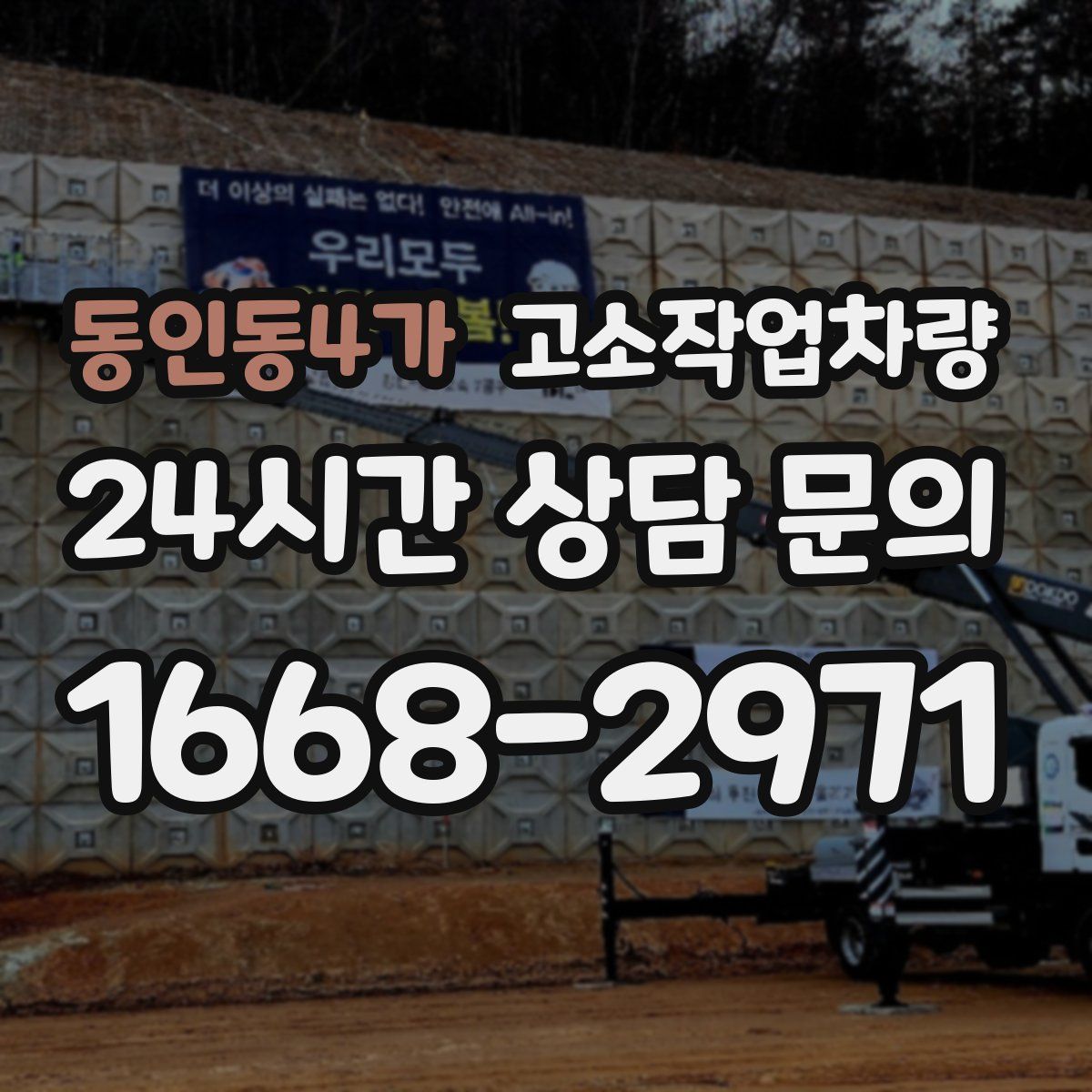 동인동4가 고소작업차량
