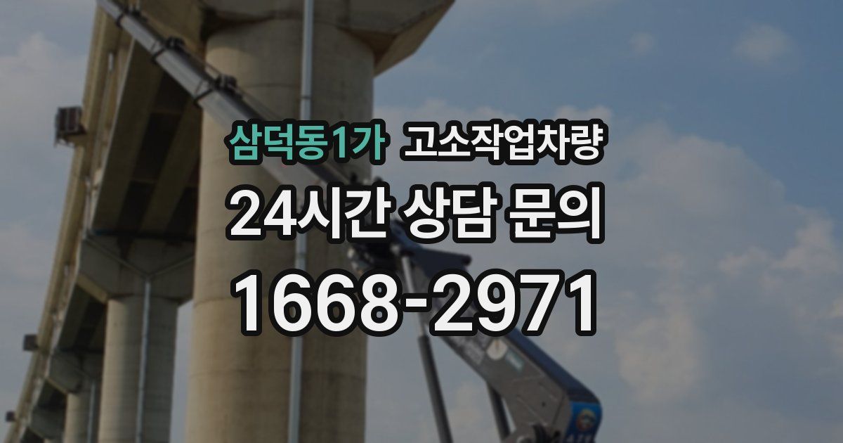 삼덕동1가 고소작업차량