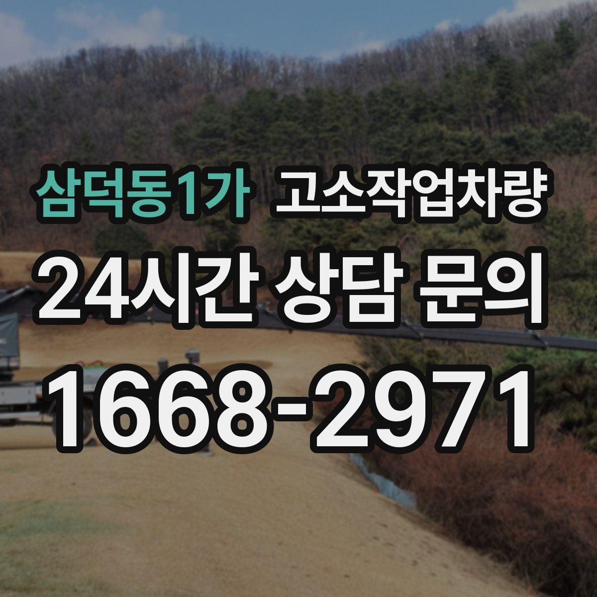 삼덕동1가 고소작업차량