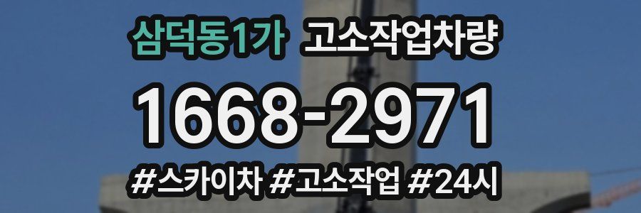 삼덕동1가 고소작업차량
