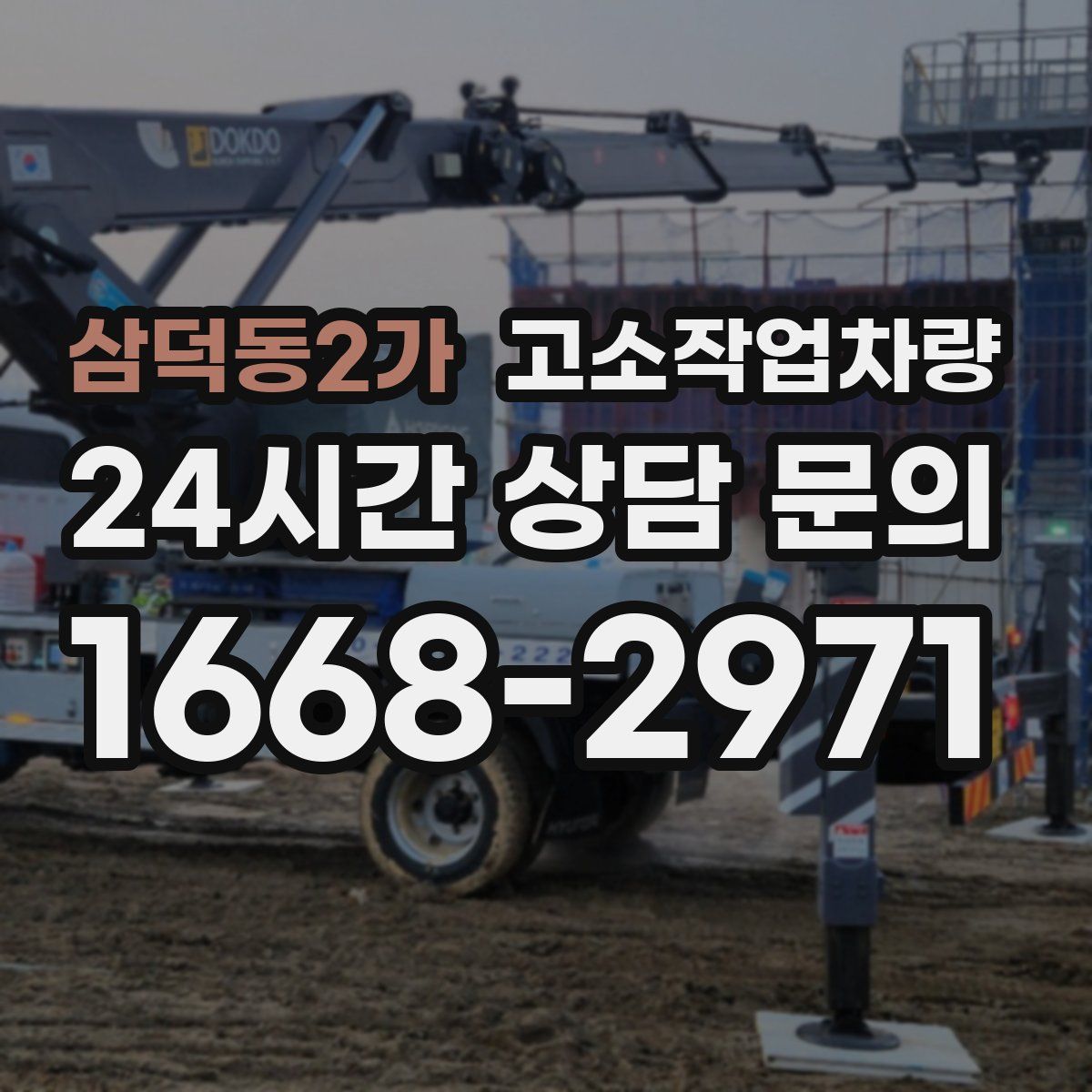 삼덕동2가 고소작업차량