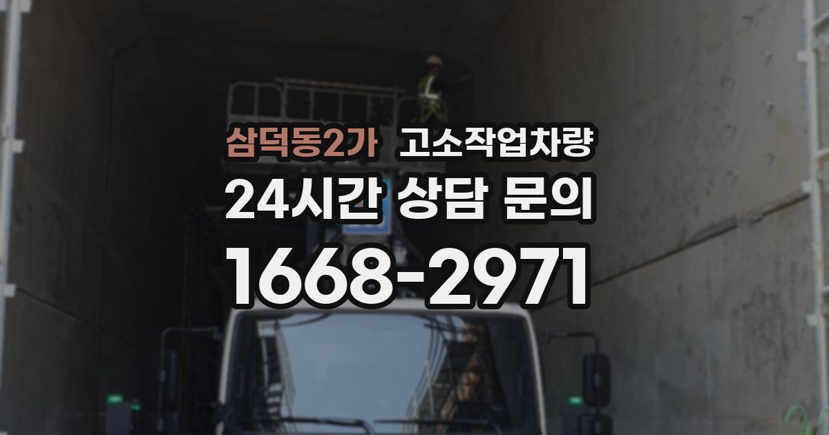 삼덕동2가 고소작업차량