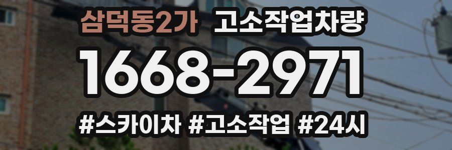 삼덕동2가 고소작업차량