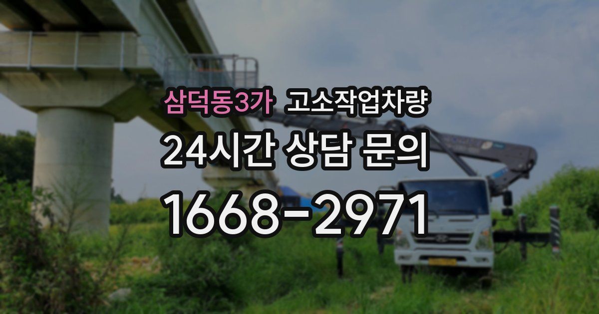 삼덕동3가 고소작업차량