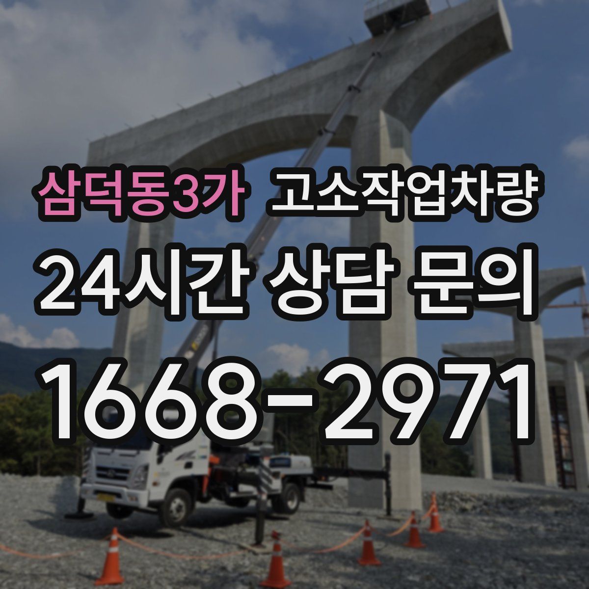 삼덕동3가 고소작업차량