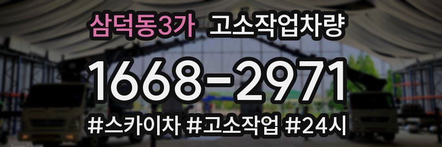삼덕동3가 고소작업차량