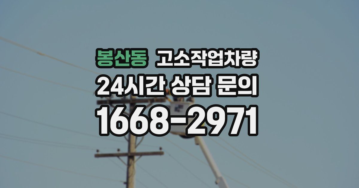 봉산동 고소작업차량