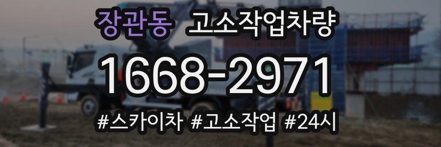 장관동 고소작업차량