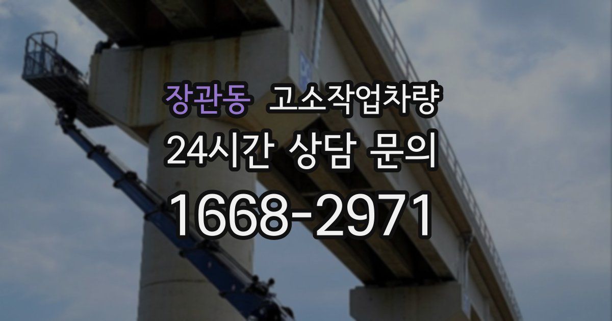 장관동 고소작업차량
