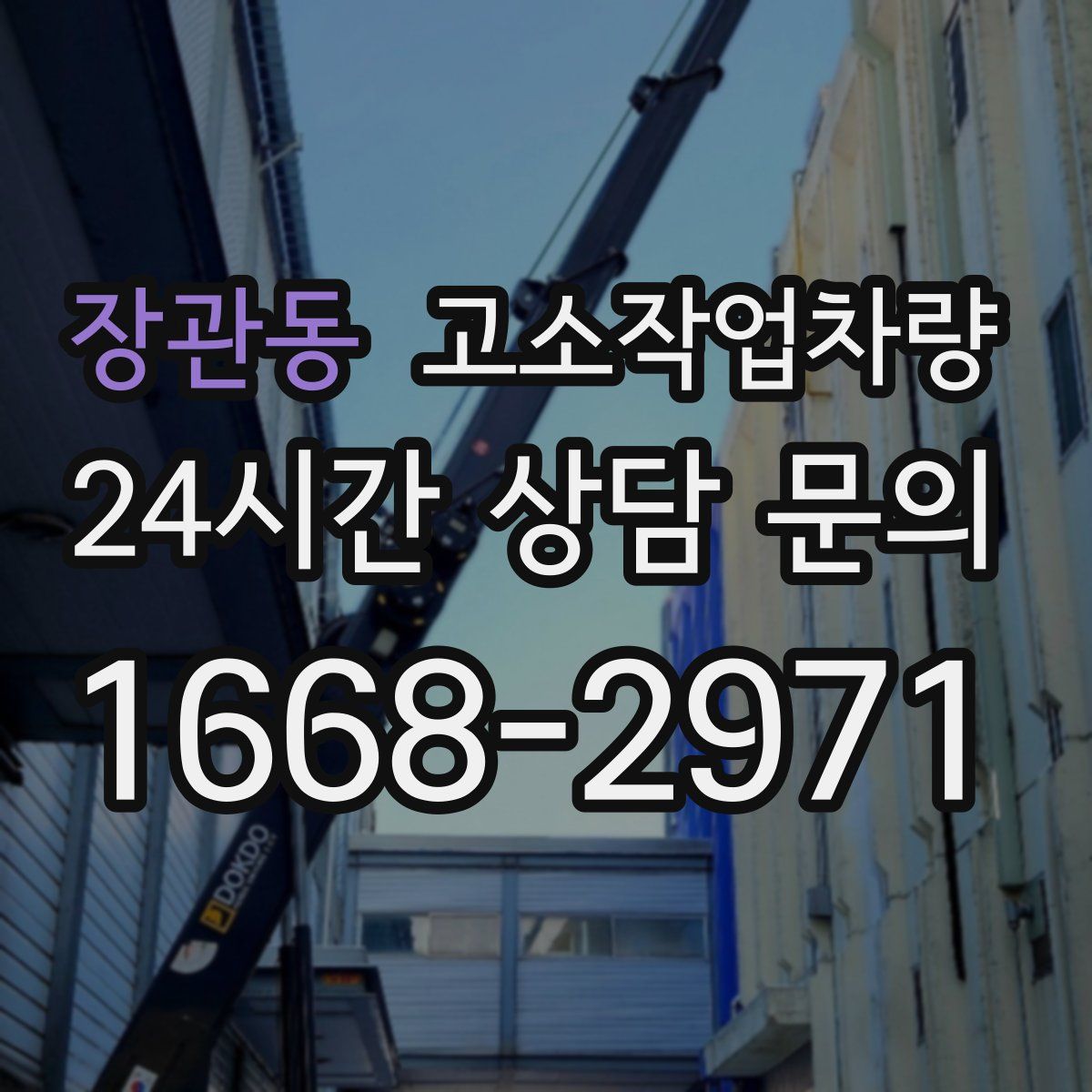장관동 고소작업차량