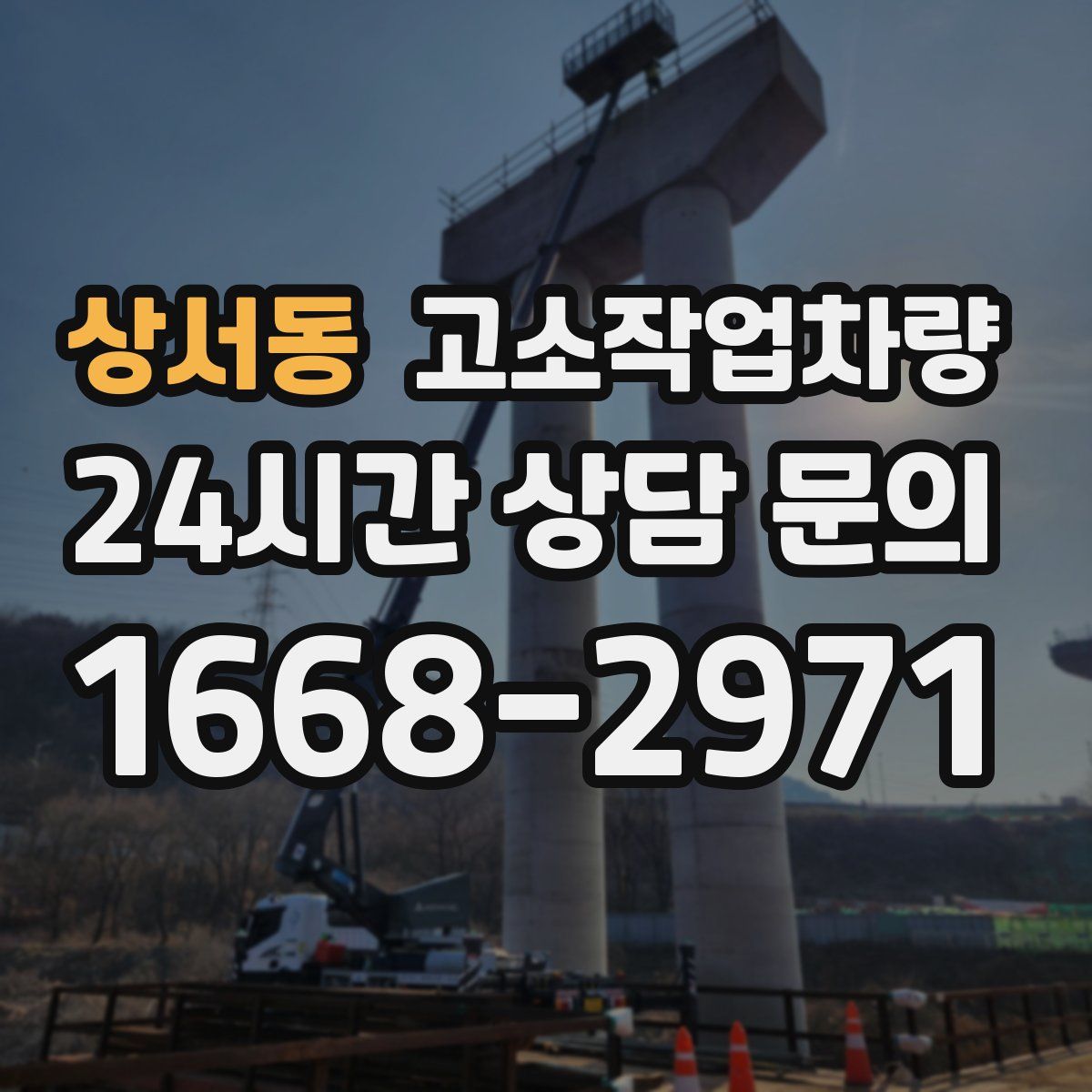 상서동 고소작업차량