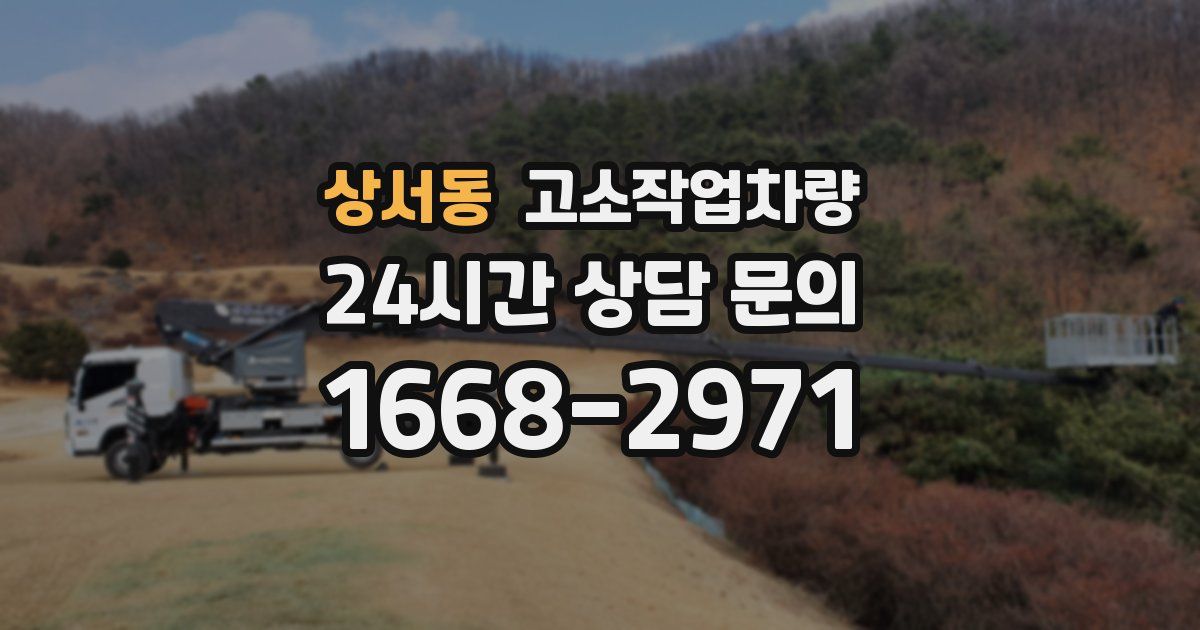 상서동 고소작업차량
