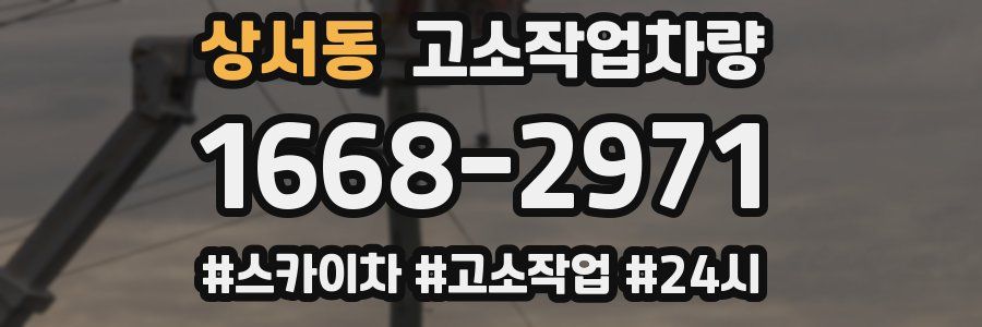 상서동 고소작업차량