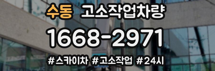 수동 고소작업차량