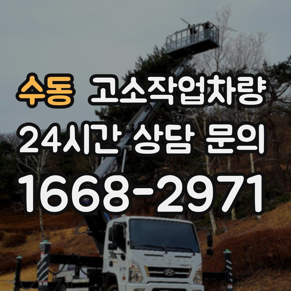 수동 고소작업차량