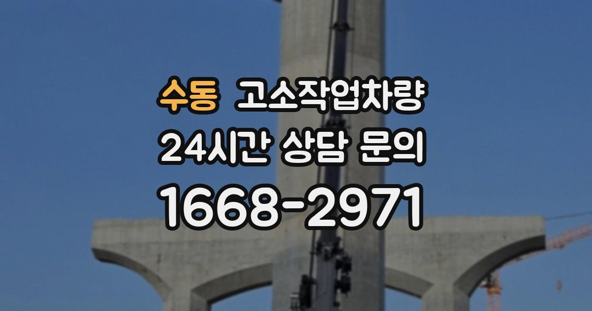 수동 고소작업차량
