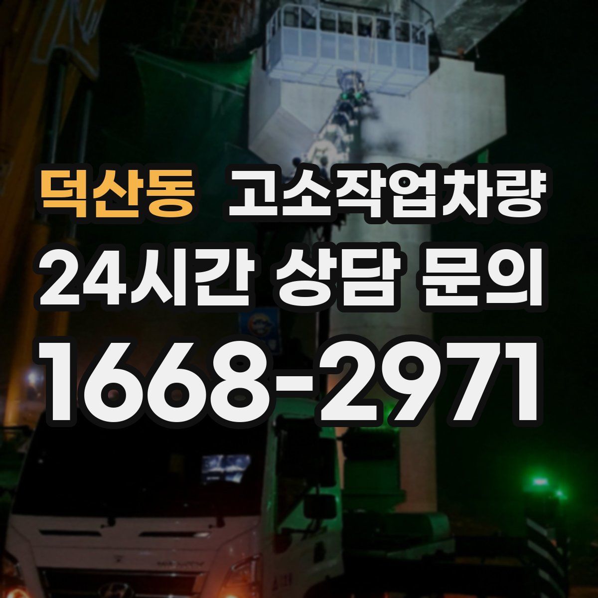 덕산동 고소작업차량